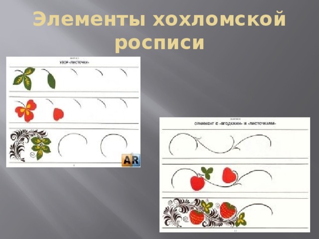 Элементы хохломской росписи