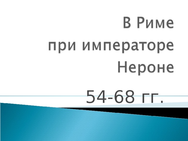 54-68 гг.