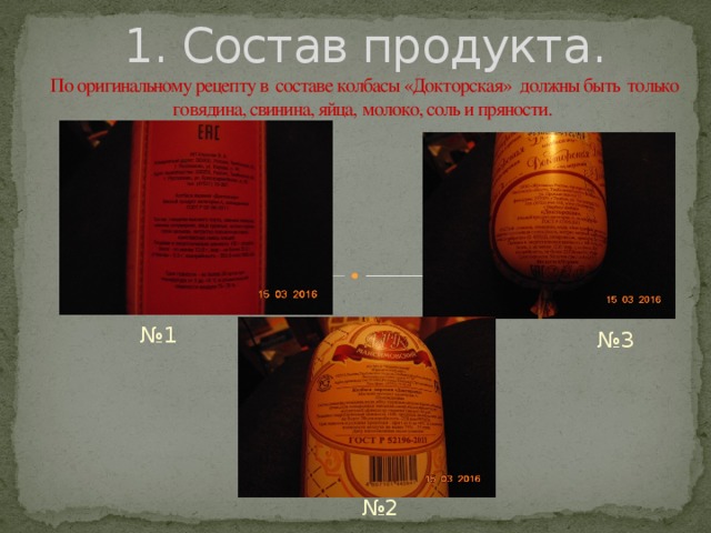 1. Состав продукта.  По оригинальному рецепту в составе колбасы «Докторская» должны быть только говядина, свинина, яйца,  молоко, соль и пряности.   № 1 № 3 № 2