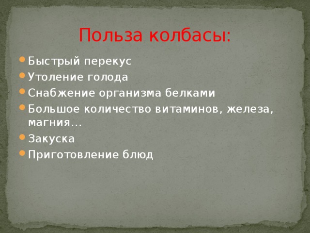 Польза колбасы: