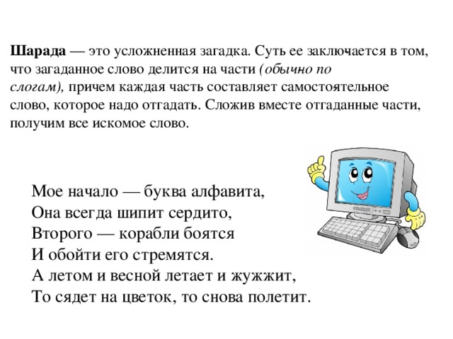 Шарада это. Шарада. Шарада это определение. Шарады это определение для детей. Шарады для подростков.