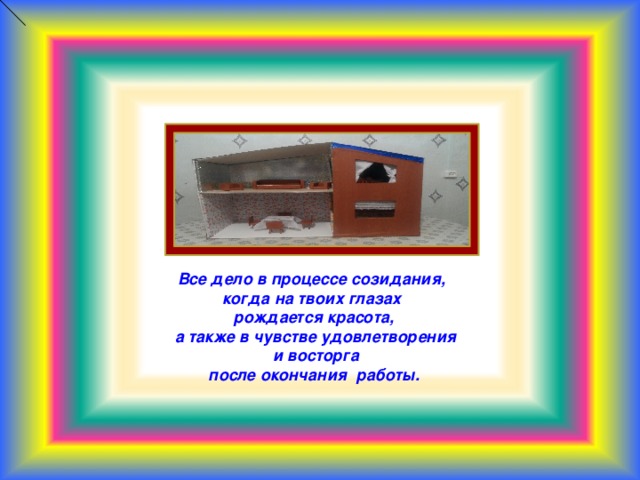 Все дело в процессе созидания, когда на твоих глазах рождается красота,  а также в чувстве удовлетворения  и восторга  после окончания работы.