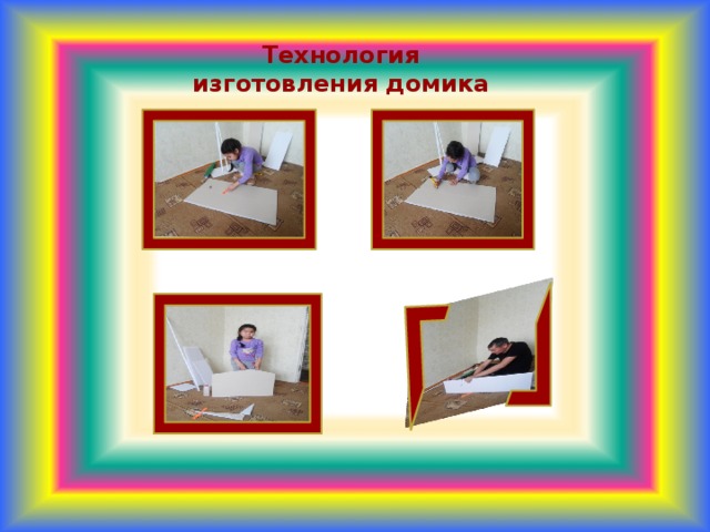 Технология изготовления домика  