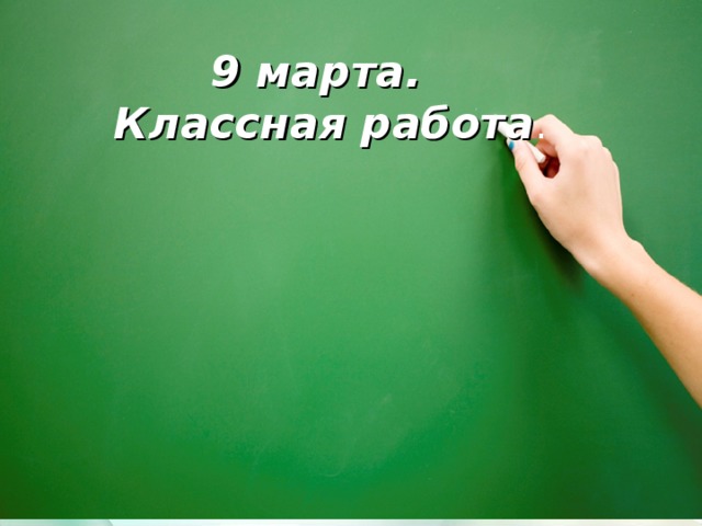 9 марта.  Классная работа .