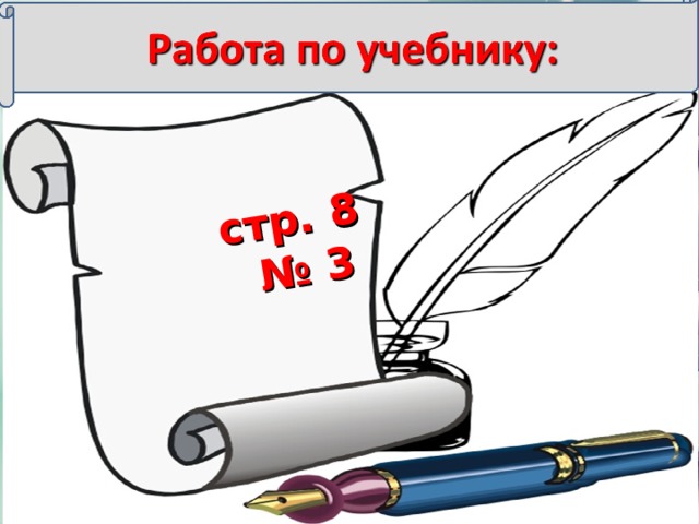 стр. 8  № 3