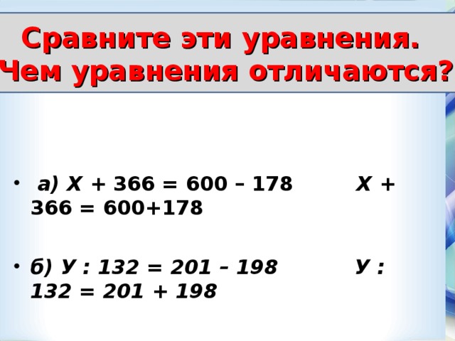 Сравните эти уравнения. Чем уравнения отличаются?