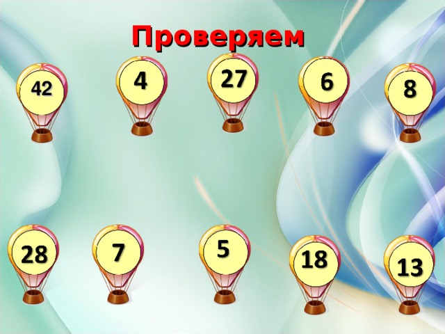 Проверяем 42