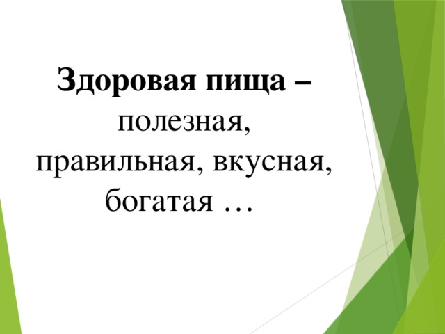 Здоровая пища – полезная, правильная, вкусная, богатая …