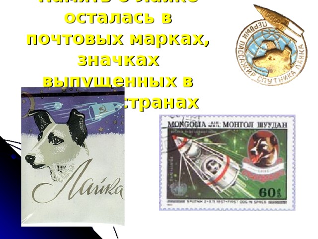 Память о Лайке осталась в почтовых марках, значках выпущенных в разных странах