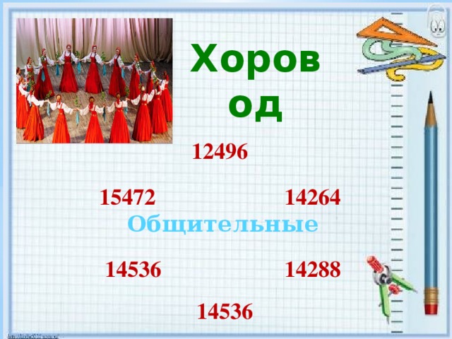 Хоровод 12496  14264  15472   Общительные 14288     14536 14536    