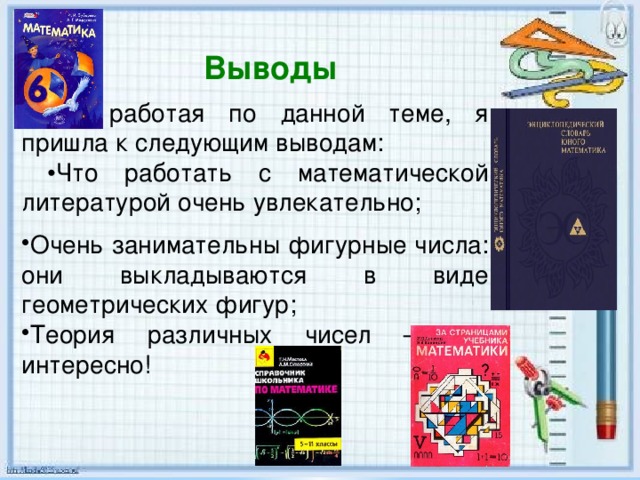 Выводы Итак, работая по данной теме, я пришла к следующим выводам: • Что работать с математической литературой очень увлекательно;