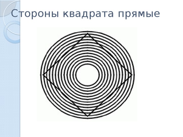 Стороны квадрата прямые