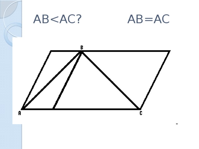 АВ<АС? АВ=АС