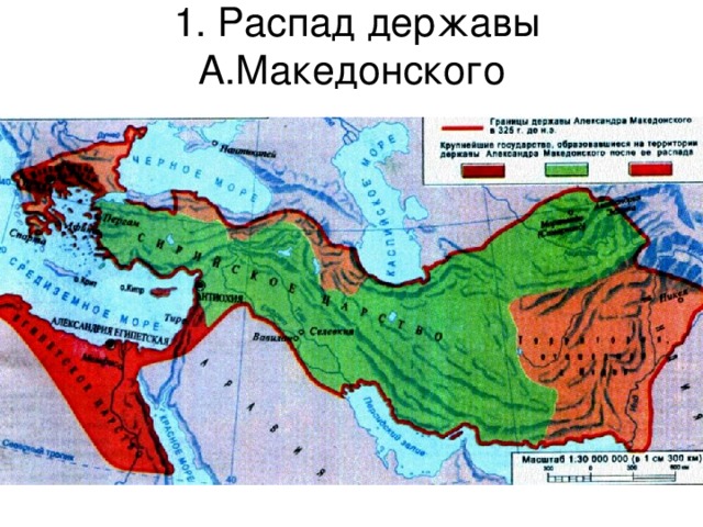 1. Распад державы А.Македонского