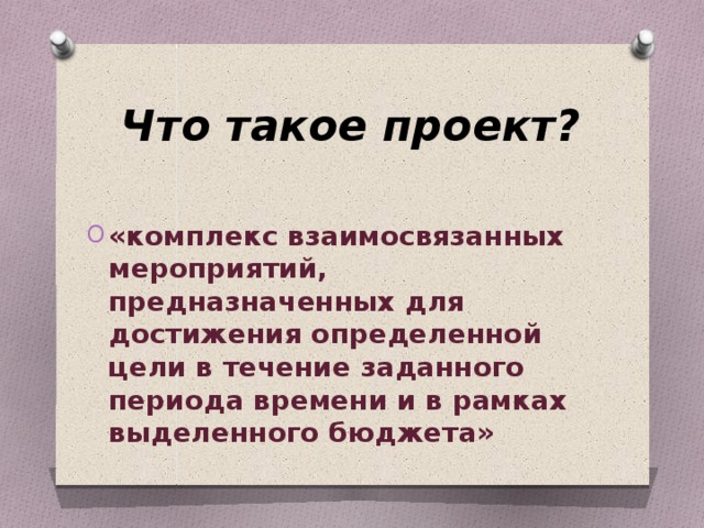 Что такое проект?