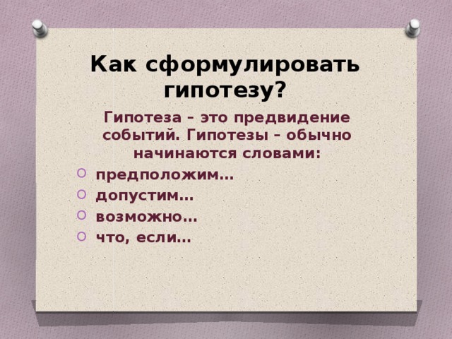 Что такое гипотеза в проекте примеры 10 класс