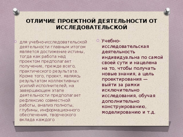 ОТЛИЧИЕ ПРОЕКТНОЙ ДЕЯТЕЛЬНОСТИ ОТ ИССЛЕДОВАТЕЛЬСКОЙ