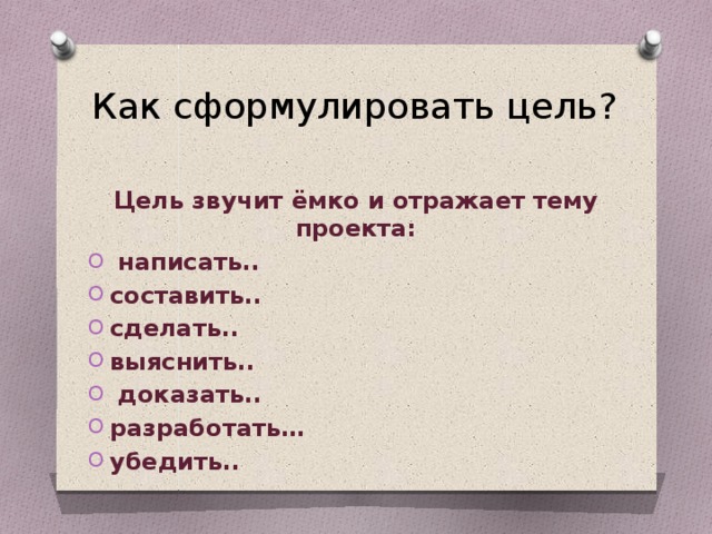 Как сформулировать цель? Цель звучит ёмко и отражает тему проекта: