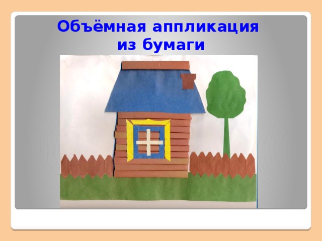 Объёмная аппликация  из бумаги