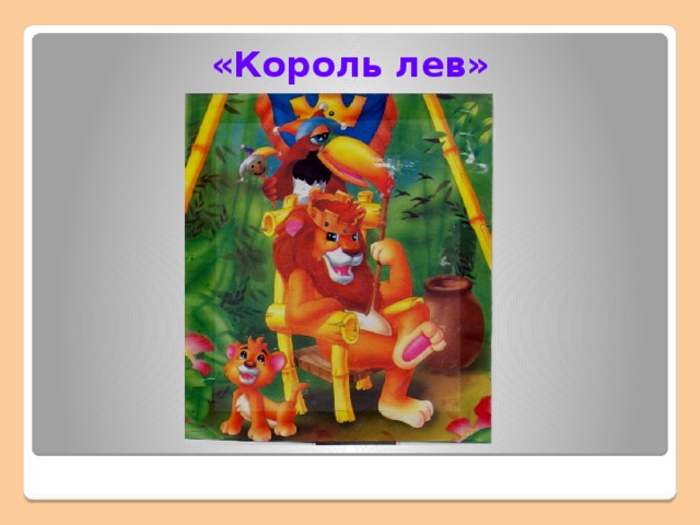 «Король лев»