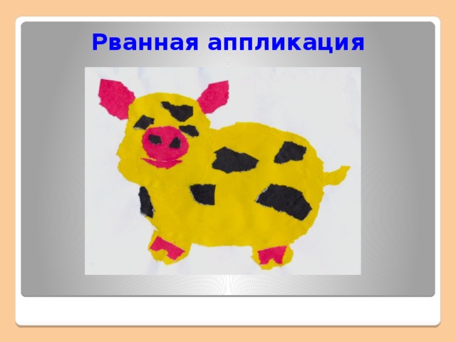 Рванная аппликация