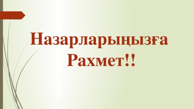 Назарларыңызға Рахмет!!