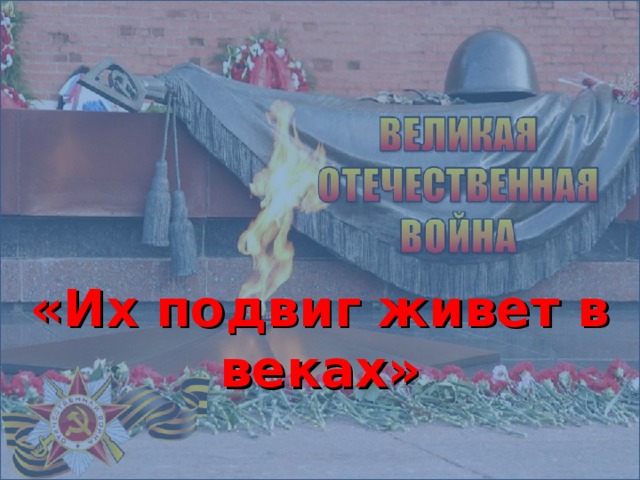 Подвигу народа жить в веках презентация