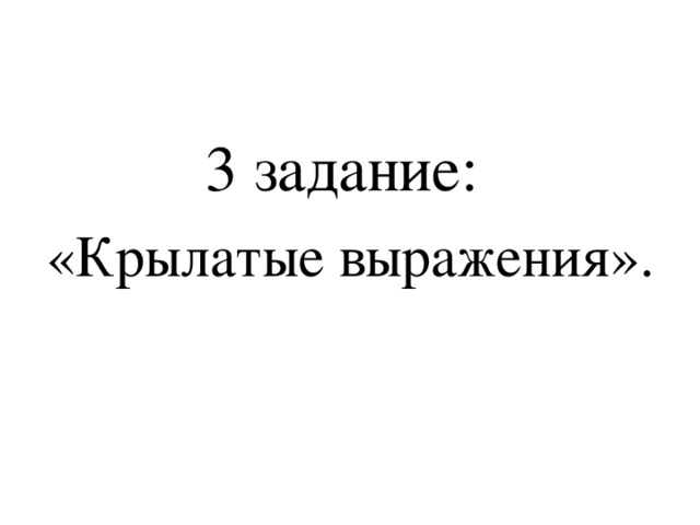 3 задание: «Крылатые выражения».