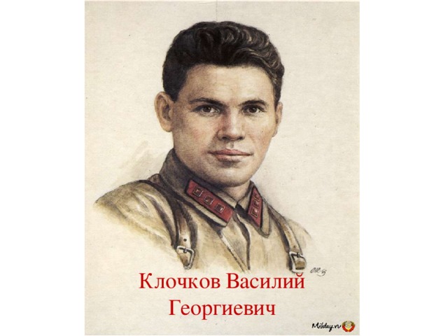 Клочков Василий Георгиевич