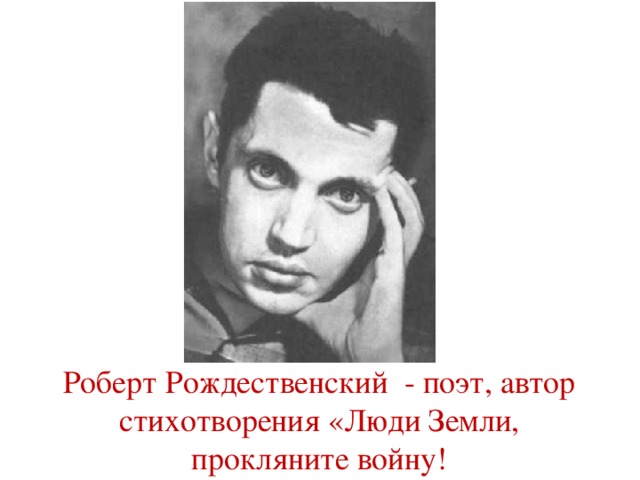 Роберт Рождественский - поэт, автор стихотворения «Люди Земли, прокляните войну!