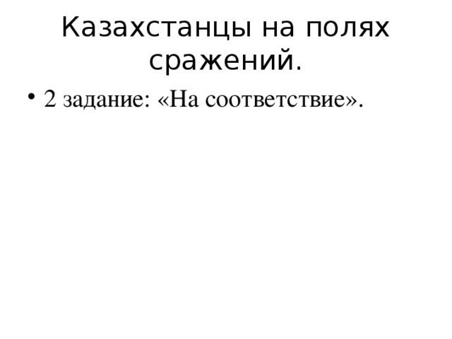 Казахстанцы на полях сражений.