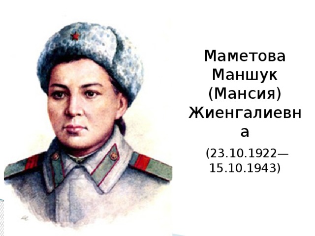 Маметова Маншук (Мансия) Жиенгалиевна  (23.10.1922— 15.10.1943)