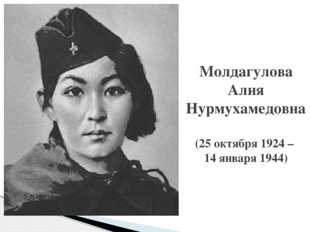 Молдагулова Алия Нурмухамедовна    (25 октября 1924 –  14 января 1944)