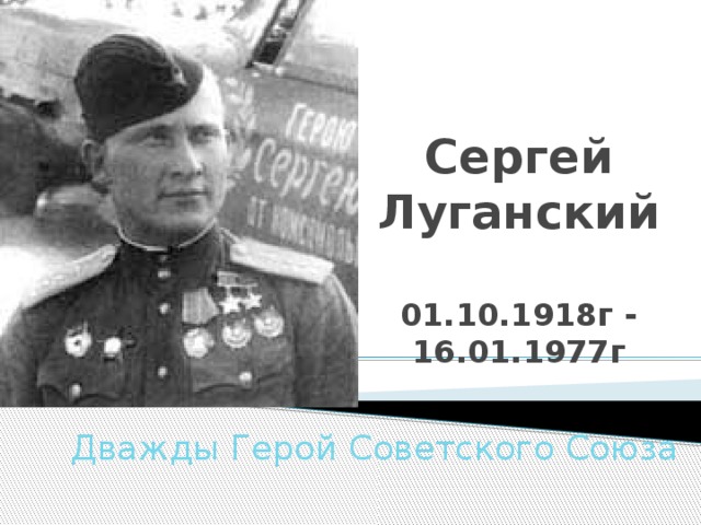 Сергей луганский презентация