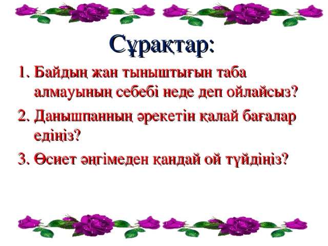 Сұрақтар :