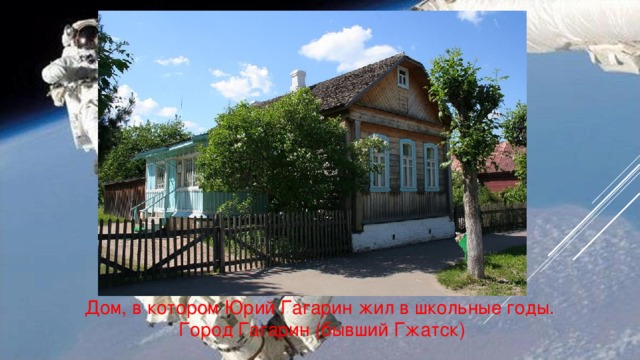 Дом, в котором Юрий Гагарин жил в школьные годы. Город Гагарин (бывший Гжатск)