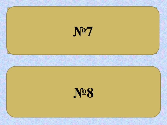 № 7 Жаңылтпашты жылдам айтып көріңдер. Есімдіктерді тауып, қай сөз табының орнына жұмсалып тұрғанын табыңдар. Ол алқапты олар орар, Бұл алқапты бұлар орар. Олар ормаса, Омар орар. Жұмбақты шешіп, есімдікті табыңдар. № 8 Ана ауылдың бурасы, Мына ауылдың бурасы, Желкілдейді шудасы