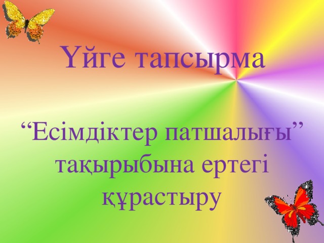 Үйге тапсырма   “Есімдіктер патшалығы”  тақырыбына ертегі құрастыру