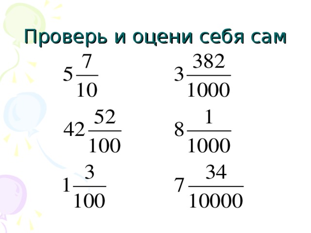 Конспект урока десятичная запись дробей 5 класс. Задания по теме десятичная запись дробных чисел. Десятичная запись дробных чисел 5 класс. Раскраска на тему десятичная запись дробных чисел. Одна целая пятьдесят шесть сотых.