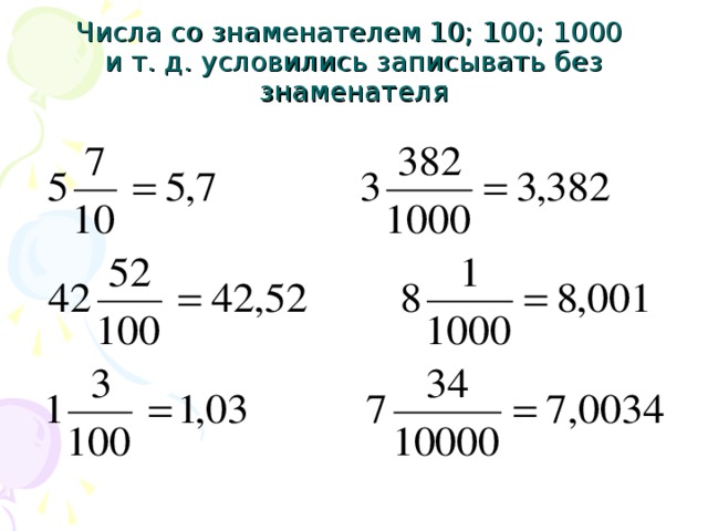 Числа со знаменателем 10; 100; 1000  и т. д. условились записывать без знаменателя