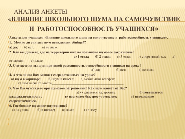 анализ анкеты «Влияние школьного шума на самочувствие и  работоспособность учащихся »