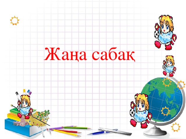 Жаңа сабақ