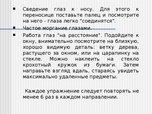 Сведение глаз к носу. Для этого к переносице поставьте палец и посмотрите на него - глаза легко 