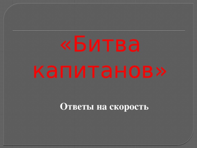 «Битва капитанов» Ответы на скорость