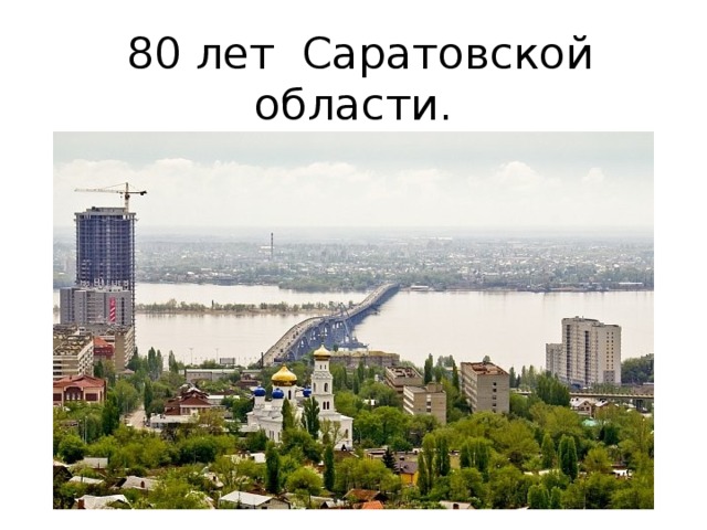 80 лет Саратовской области.