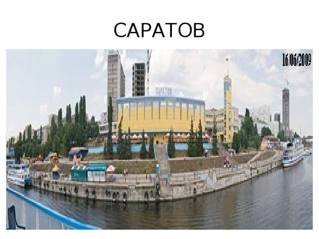 САРАТОВ