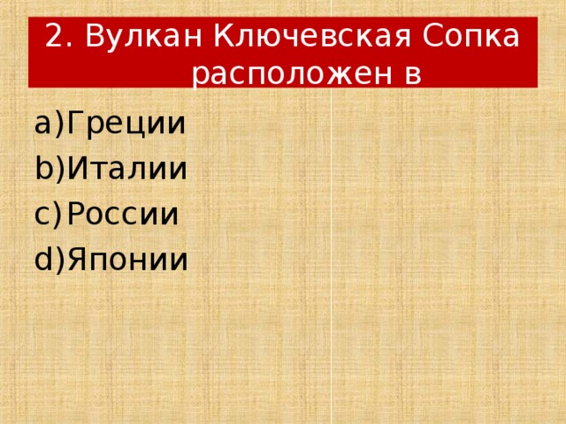 2. Вулкан Ключевская Сопка расположен в