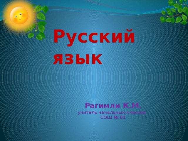 Русский язык Рагимли К.М. учитель начальных классов СОШ № 81