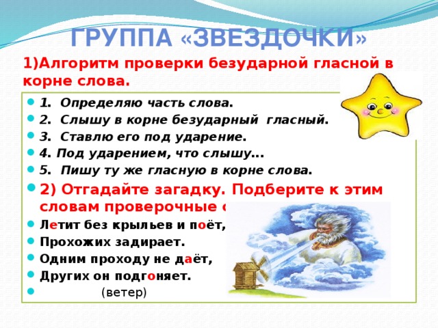 Группа «ЗВЕЗДОЧКИ»  1)Алгоритм проверки безударной гласной в корне слова.