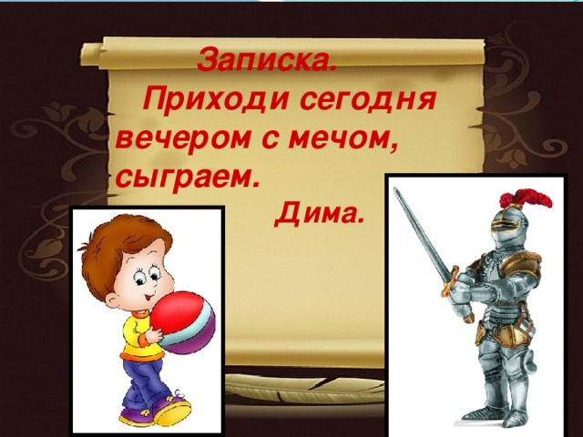 Собирайся приходи. Приходи сегодня вечером с мечом сыграем. Приходи с мечом вечером поиграем. Приходи с мечом картинки. Мяч и меч.